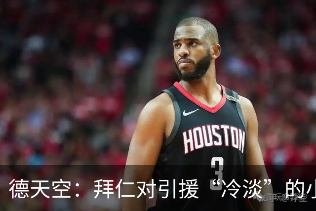德天空：拜仁对引援“冷淡”的小秘密