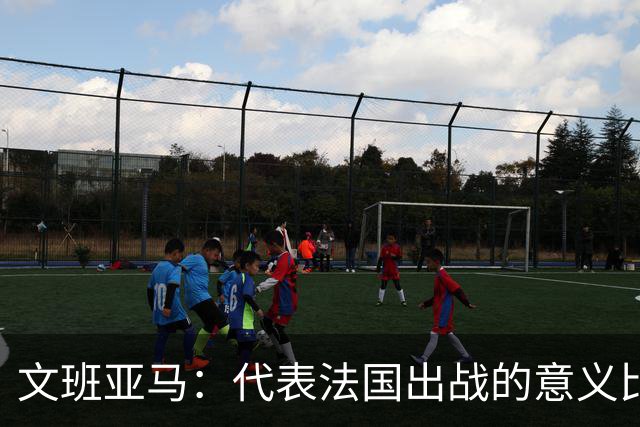 文班亚马：代表法国出战的意义比代表马刺更加重大