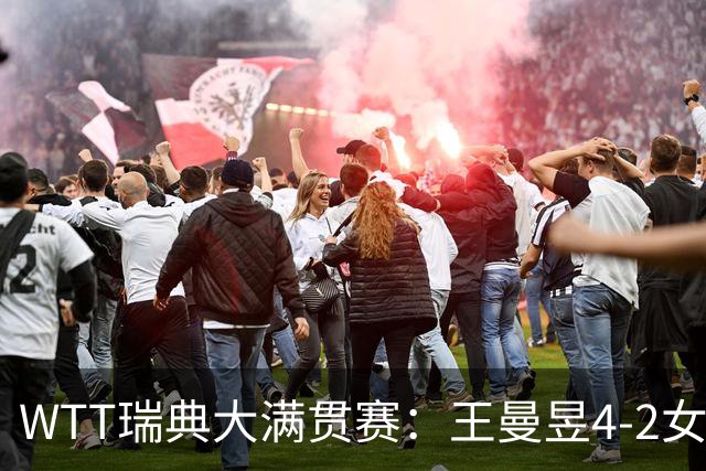 WTT瑞典大满贯赛：王曼昱4-2女单夺冠，6轮比赛总共只丢3局强势登顶